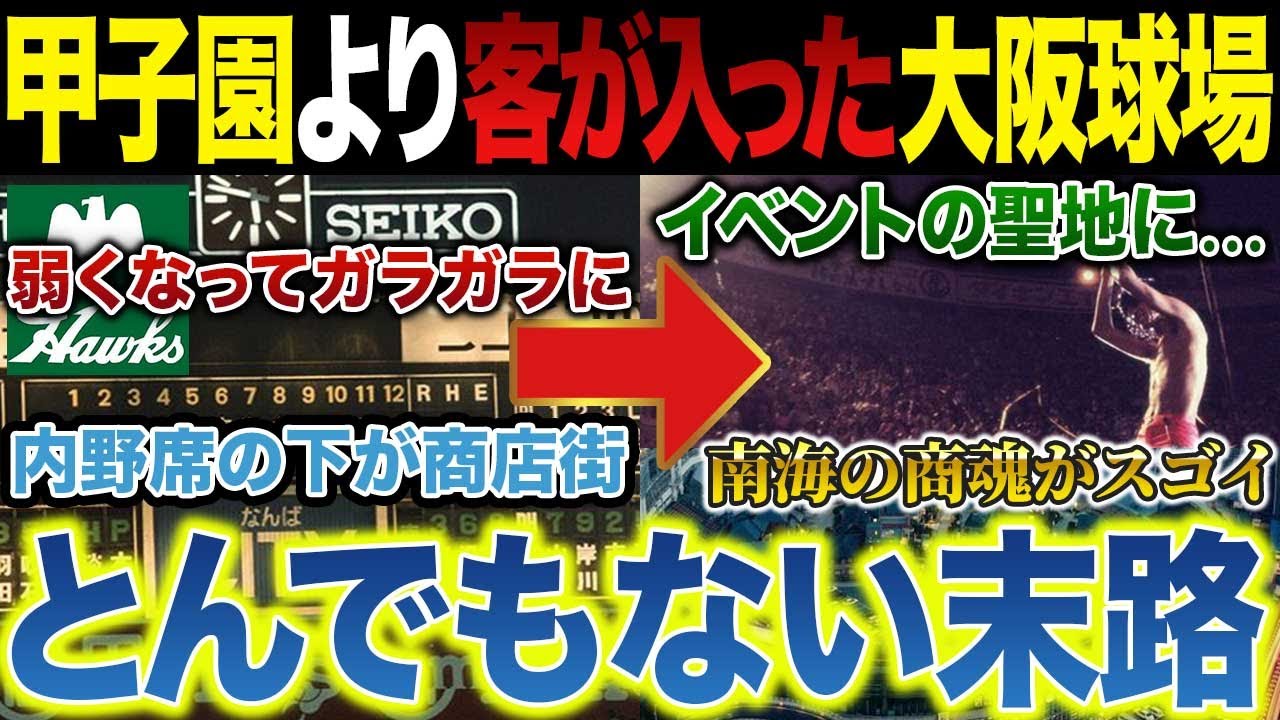 南海が去った大阪球場の末路～“とんでもない使われ方”で実は大成功していた