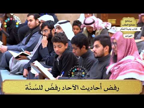 12 - رفض أحاديث الآحاد رفضٌ للسُنَّة - عثمان الخميس