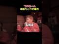 相手の本名をバラした事件