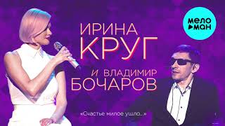 Смотреть клип Ирина Круг И Владимир Бочаров - Счастье Милое Ушло... (Single 2021)