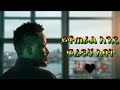 አቤል ሙሉጌታ ይቆጠራል እንዴ ፍረዱኝ አባት ላየሪክስ Abel Mulugeta Ykoteral Ende Fredugn Abat Lyrics Ethiopian Music 