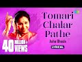 Tomari Chalar Pathe with lyrics | তোমারই চলার পথে | Asha Bhosle