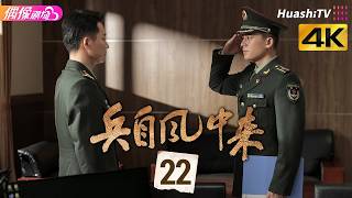 [4K Multi-sub]《兵自风中来》第22集丨欧豪 蓝盈莹 丁勇岱 史兰芽 刘奕君 阮巨 李幼斌 侯勇 黄景瑜 Wind-Born Warriors EP22【捷成华视偶像剧场】