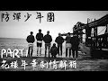 BTS防彈少年團_花樣年華劇情解析PART1