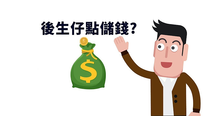 宏利 La Vie 2 (赤霞珠終身壽險計劃2) - 年輕人如何儲錢？慢慢積少成多變大錢，坐享長遠回報! - 天天要聞