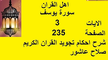 شرح احكام تجويد القران الكريم سورة يوسف الايات  3  #قران_احكام_تجويد