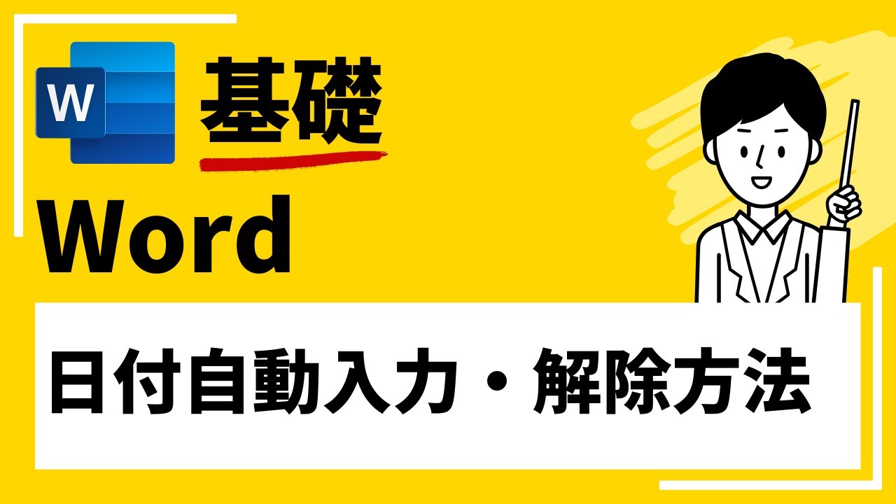 word 日付 自動