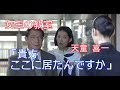 【女王の教室】天童 喜一(平泉 成)「貴方 ここに居たんですか」