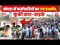 Noida Worker's Protest LIVE Updates: प्राइवेट कंपनी के कर्मचारियों का प्रदर्शन, आगजनी और तोड़फोड़