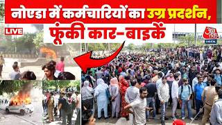 Noida Worker's Protest LIVE Updates: प्राइवेट कंपनी के कर्मचारियों का प्रदर्शन, आगजनी और तोड़फोड़