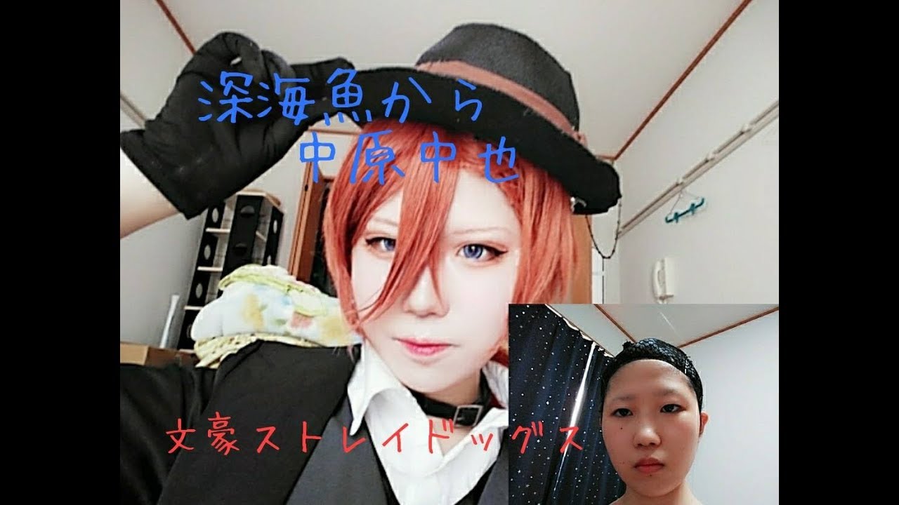文スト】深海魚から中i也【コスプレメイク】 - YouTube