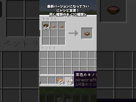 最新Verでついにアレがレシピ変更！？ #shorts  #マインクラフト #minecraft