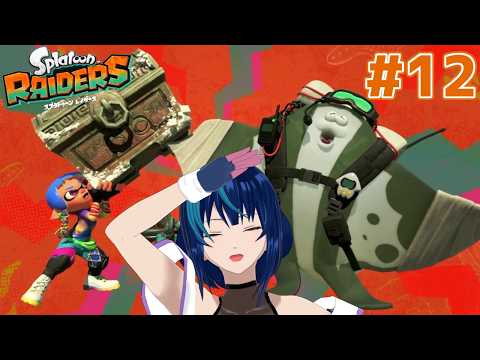 【スプラトゥーン レイダース】イ カ サ バ イ バ ー #12【Vtuber実況】