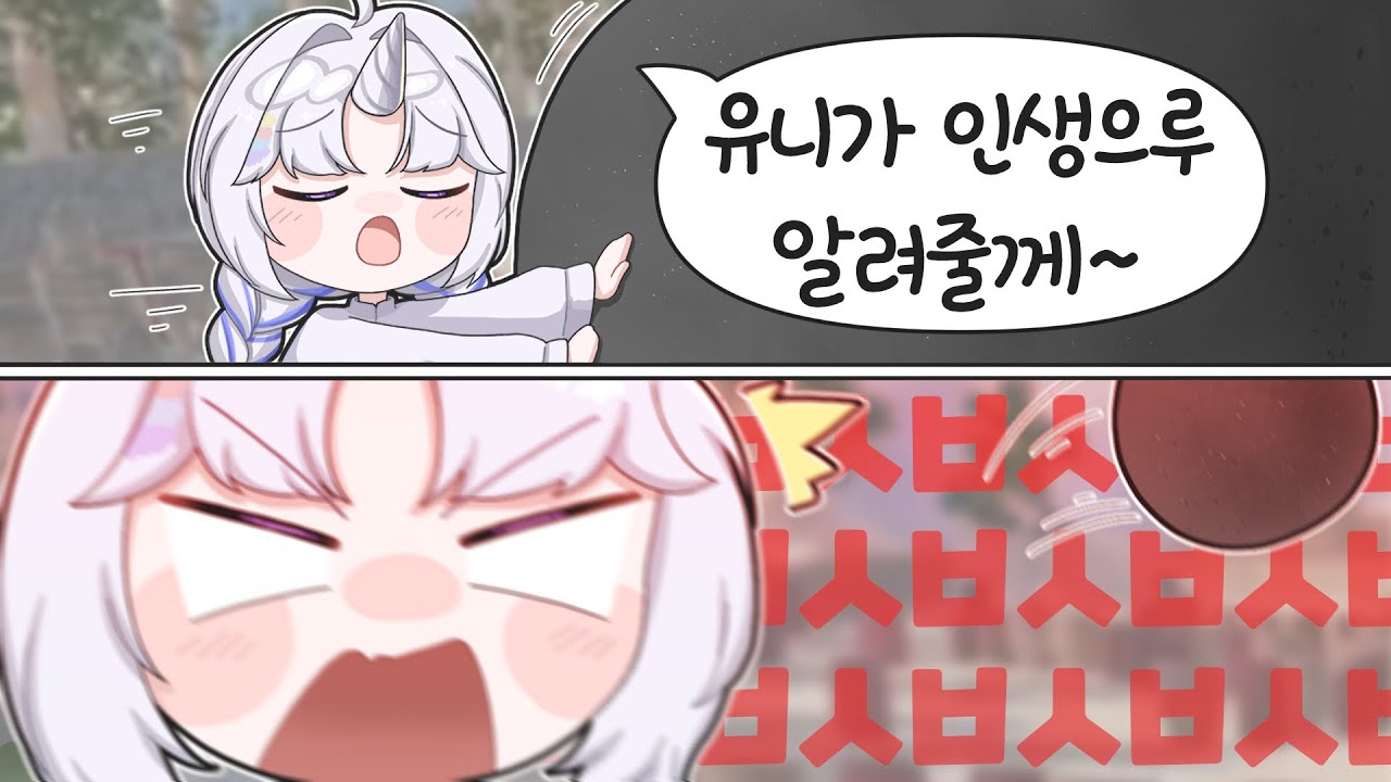 유니가 인생을 알려줄게~ (돌을 날리며)