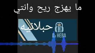 مايهزج ريح وانتي حبلانيه - اسمعها