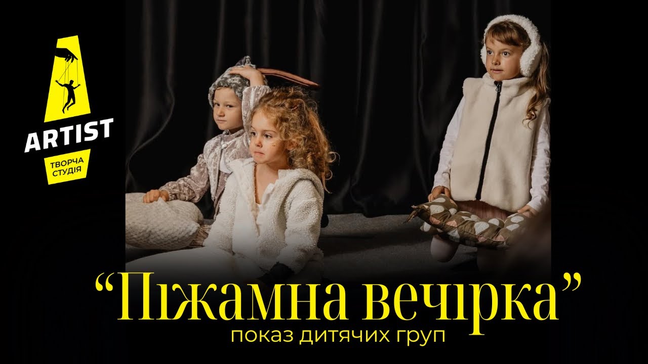 Дитячий виступ «Піжамна вечірка» | Акторська майстерність | Творча студія «Артист» | Чернівці 