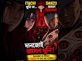 Itachi Hero নাকি Villain? 😳 Danzo এর ভয়ংকর প্ল্যান! #itachi #danzo #naruto #uchiha #sasuke