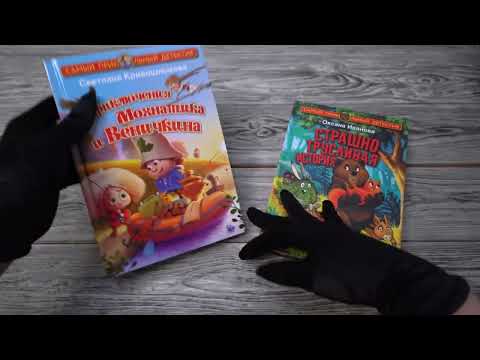 Листаем книги "Приключения Мохнатика и Веничкина", "Страшно трусливая история" Листаем книги "Приключения Мохнатика и Веничкина", "Страшно трусливая история"