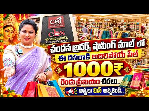 ₹1000కే రెండు ప్రీమియం చీరలు..| Chandana Brothers Ameerpet Hyderabad | Dasara 2025 Offers | iDream