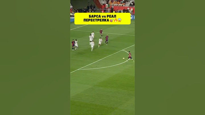 Барселона vs Реал Мадрид. Красивая перестрелка 🎯