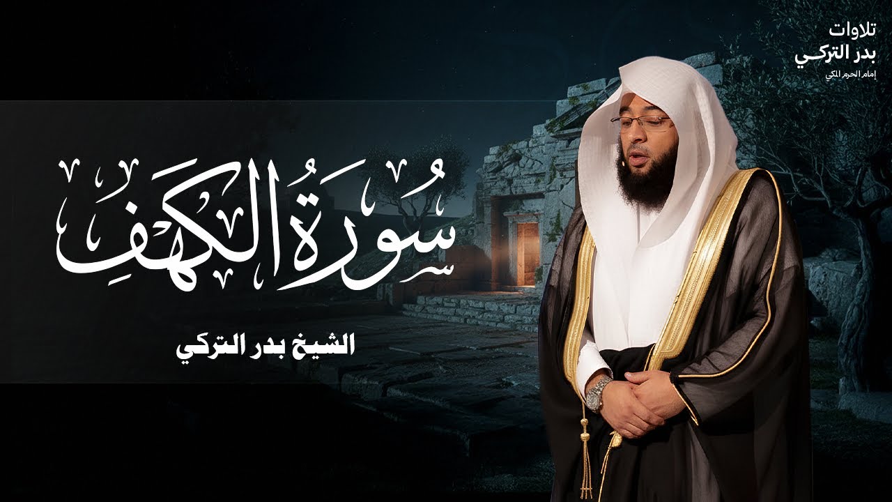 سورة الكهف بتلاوة بدر التركي امام الحرم المكي Badr Al-Turki Surah Al-kahf I
