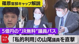 山尾議員に直撃　JR無料パス「私的利用」説明は？【テレ東・篠原官邸キャップ解説】（2021年4月28日）