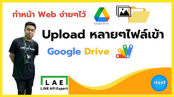 ทำหน้าเว็บ Upload file รูปภาพได้หลายๆรูป หรือไฟล์อื่นๆ เข้า Google Drive