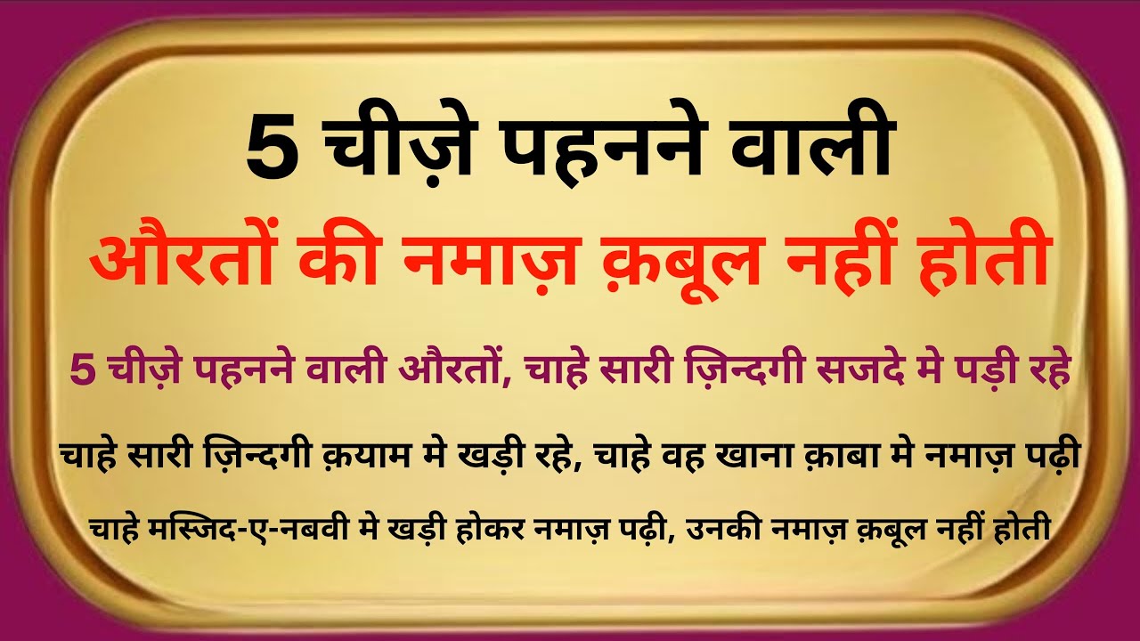 औरतों की नमाज़ और 5 ख़तरनाक फैशन मिस्टेक्स