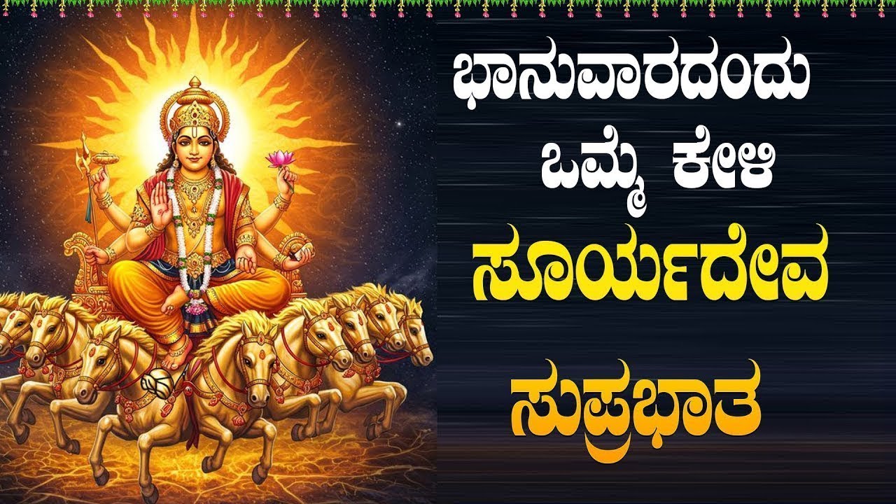 Live |ಭಾನುವಾರದಂದು ಕೇಳಬೇಕಾದ ಶ್ರೀ ಸೂರ್ಯದೇವ ಸುಪ್ರಭಾತ | Sri Sooryadeva Suprabhatha|ಭಕ್ತಿ ಸುಧೆ