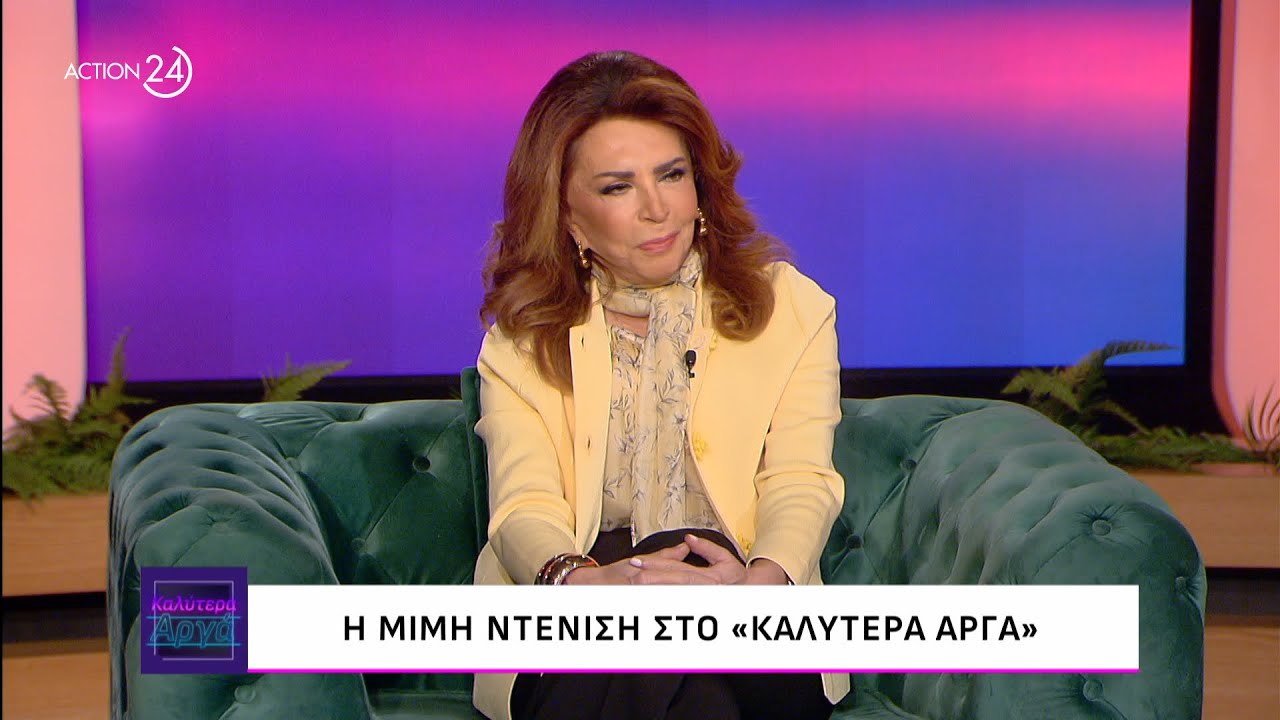 Η Μιμή Ντενίση στο «Καλύτερα Αργά» | ACTION 24