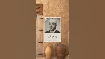 الشيخ عبدالباسط عبدالصمد | من سورة التكوير ❤