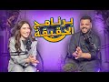 برنامج الحقيقه مع دارين البايض