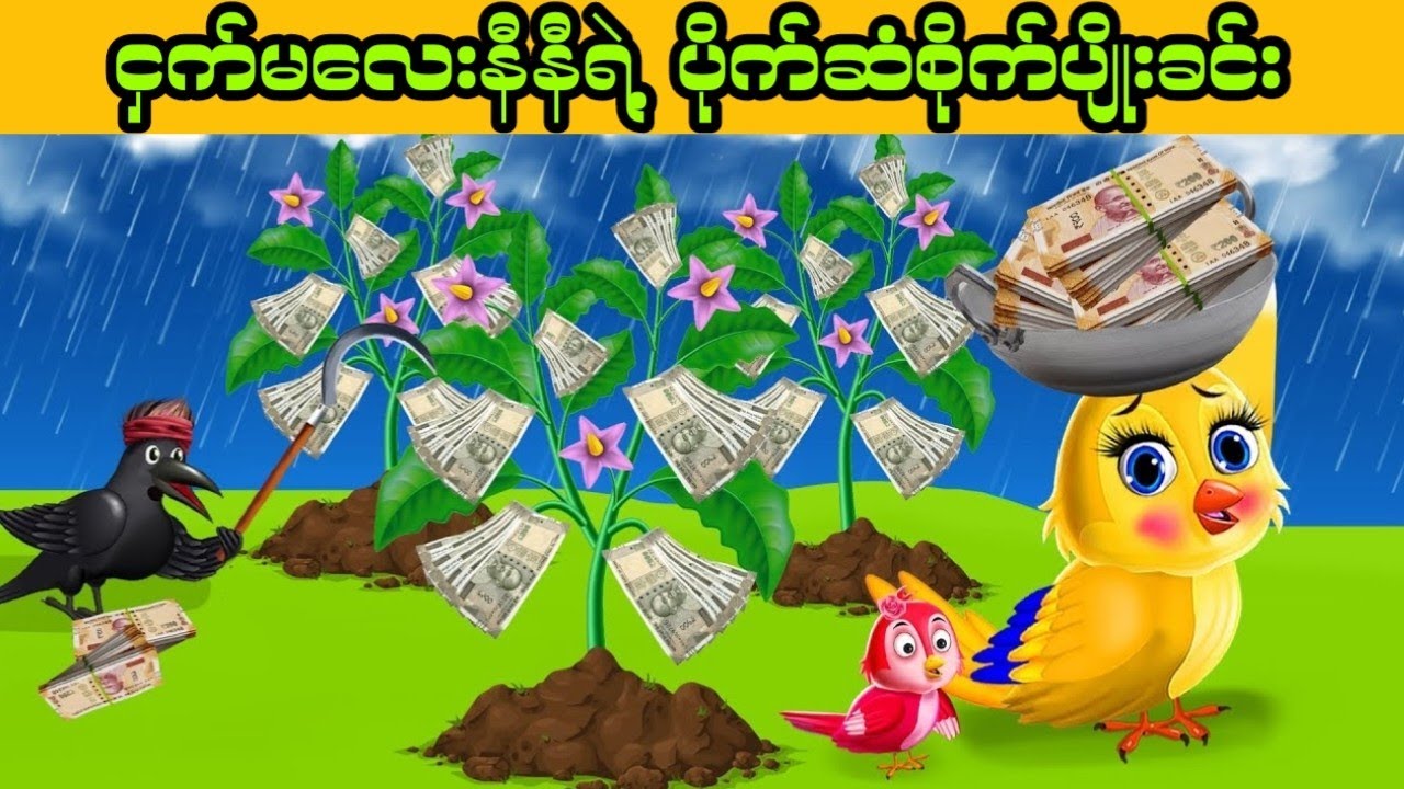 ငှက်က‌လေးတွေရဲ့ ပိုက်ဆံတွေပွင့်တဲ့မှော်စိုက်ခင်းလေး ၊ ငှက်ကာတွန်းဇာတ်လမ်း