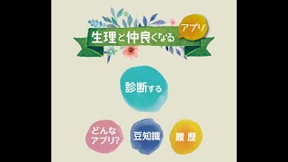 生理が楽になるように、自分に優しい食事や生活を教えてくれるアプリです。生理は体の状態を教えてくれているので、ぜひ体の声を聞いて生理と仲良く暮らしてくださいね。