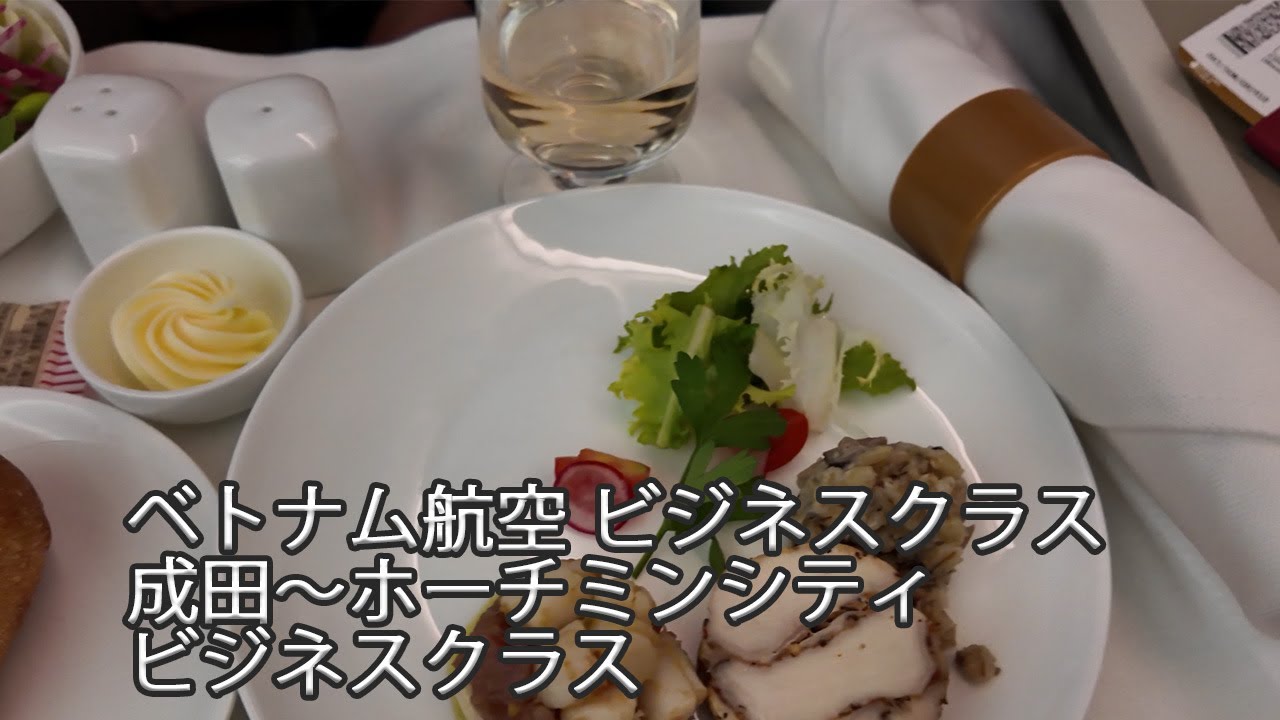 【快適】ベトナム航空 ビジネスクラス 成田～ホーチミンシティ