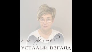 Как убрать усталый взгляд