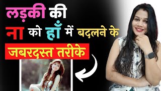 आपके प्यार को ठुकराने वाली अब खुद आपको अपनाएगी 😘|| Ladki se haa kaise kehlwayen