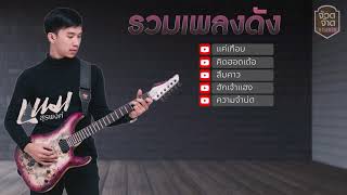 รวมเพลงฮิต 100 ล้านวิว - เนม สุรพงศ์ [ฟังเพลินๆ2021]