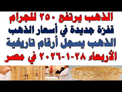 أسعار الذهب اليوم فى مصر عيار 21 سعر الدهب عيار ٢١ اليوم الأربعاء 2026 1 28