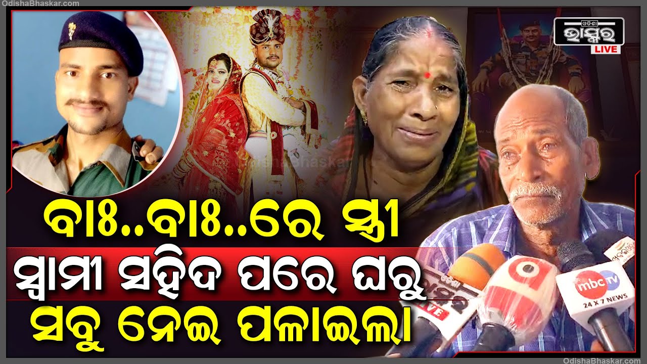ସହିଦ ହୋଇଗଲା ପୁଅ । ଘରୁ ଟଙ୍କା ପଇଶା ସହ ସବୁ ଜିନିଷ ପତ୍ର ନେଇ ଚାଲି ଯାଇଛି ବୋହୁ, ଏବେ କାନ୍ଦୁଛନ୍ତି ବାପା ମା'