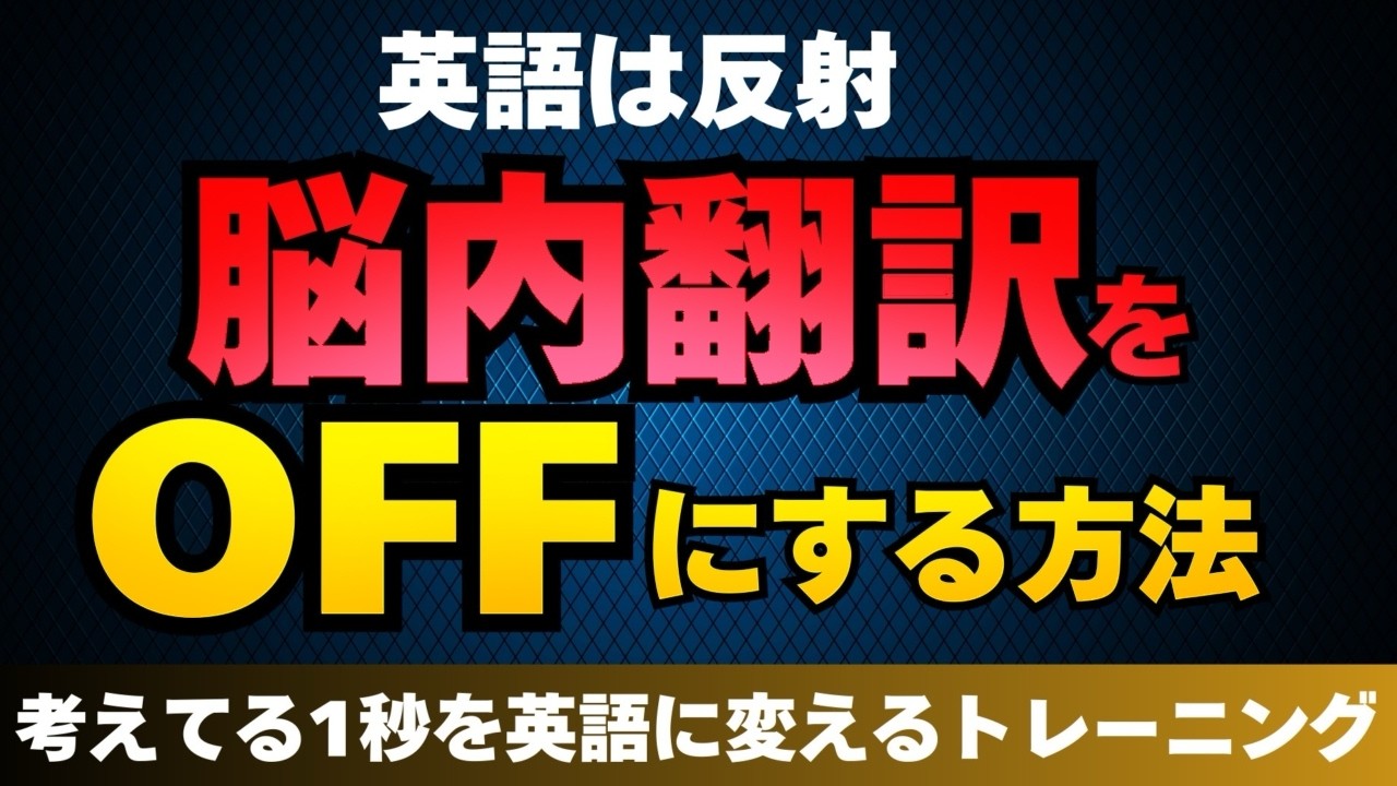英語が止まる原因は“脳内翻訳”でした｜今すぐOFFにする練習