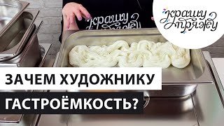 картинка: КРАШУ ПРЯЖУ. ЛИКБЕЗ. Всё о гастроёмкостях