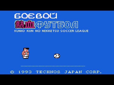 Видео: Футбол без правил -прохождение!Kunio-kun no Nekketsu Soccer League -full Playthrough (деньди,nes,fc)