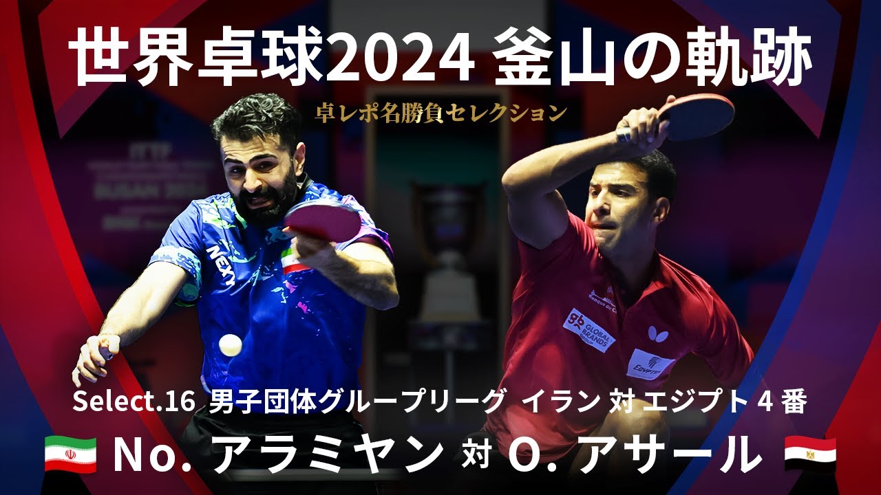 卓レポ名勝負セレクション 世界卓球2024釜山の軌跡 Select.16 No