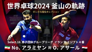 Takurepo Greatest Match Selections｜No.ALAMIYAN vs O.ASSAR (WTTC2024BUSAN IRI vs EGY 4th match)