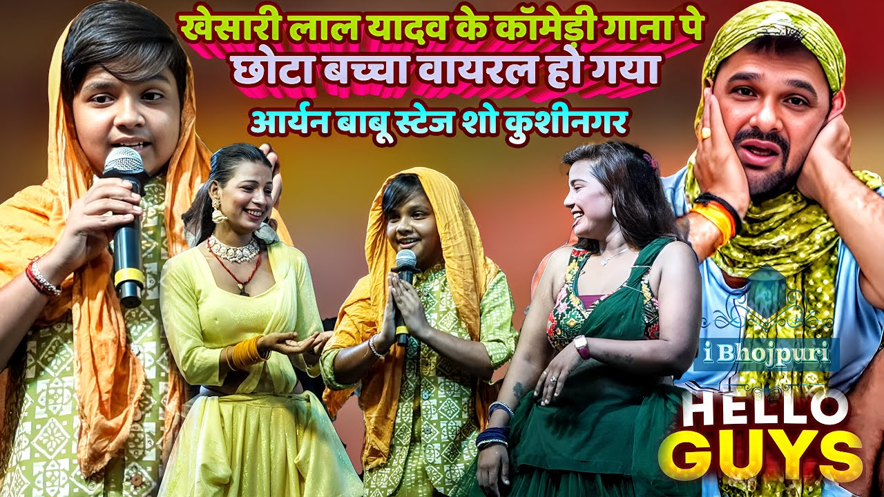 Khesari Lal Yadav के कॉमेड़ी गाना Hello Guys पे छोटा बच्चा वायरल हो गया | Aryan Babu Viral Stage Show