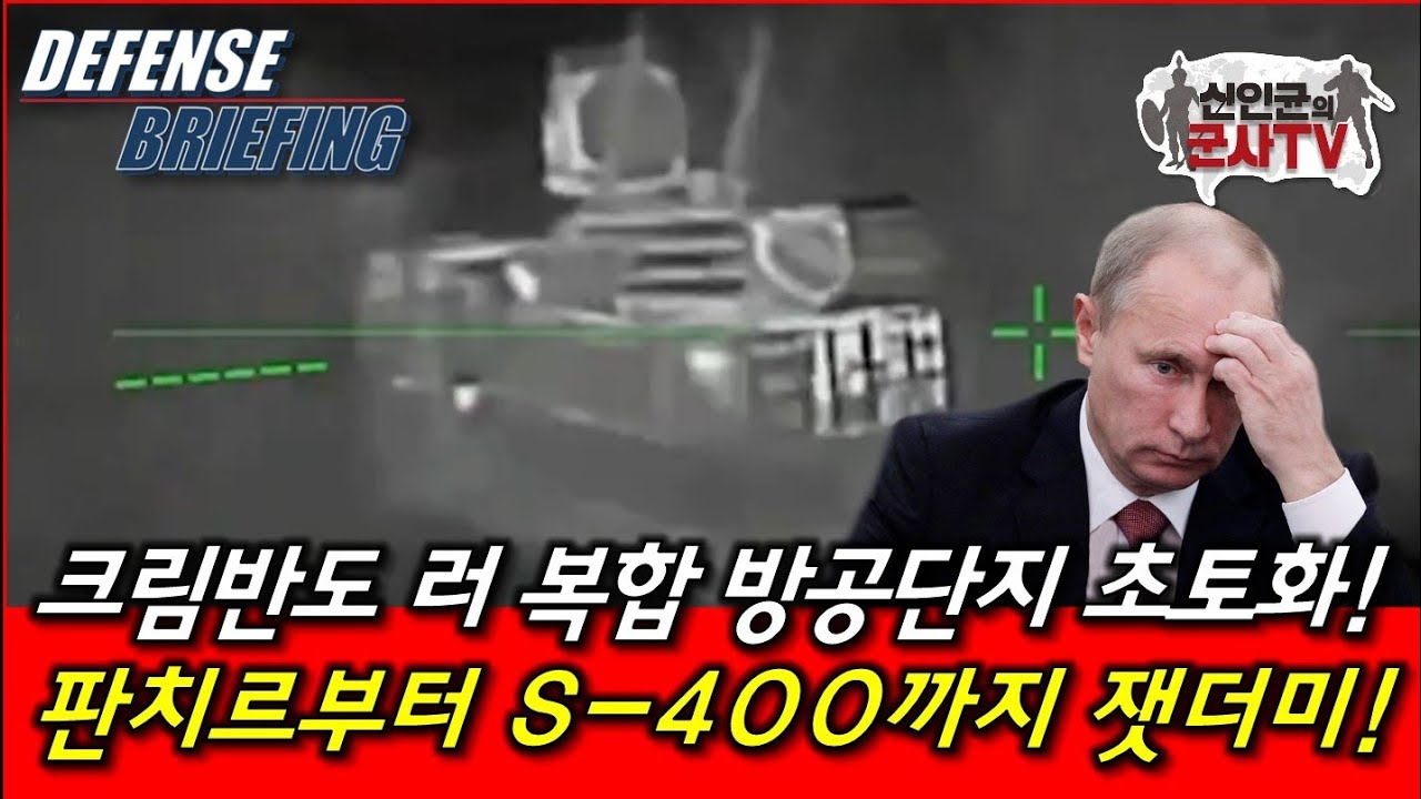 러, 크림반도 1조원어치 방공무기 초토화!