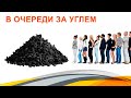 В очереди за углем