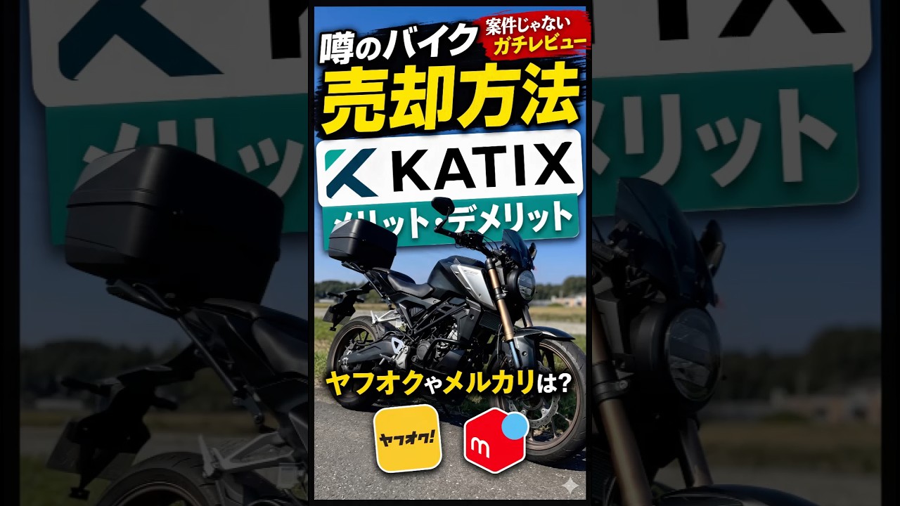 Chovy。他の方は購入しないで下さい Which is the best way to sell your motorcycle? A thorough
