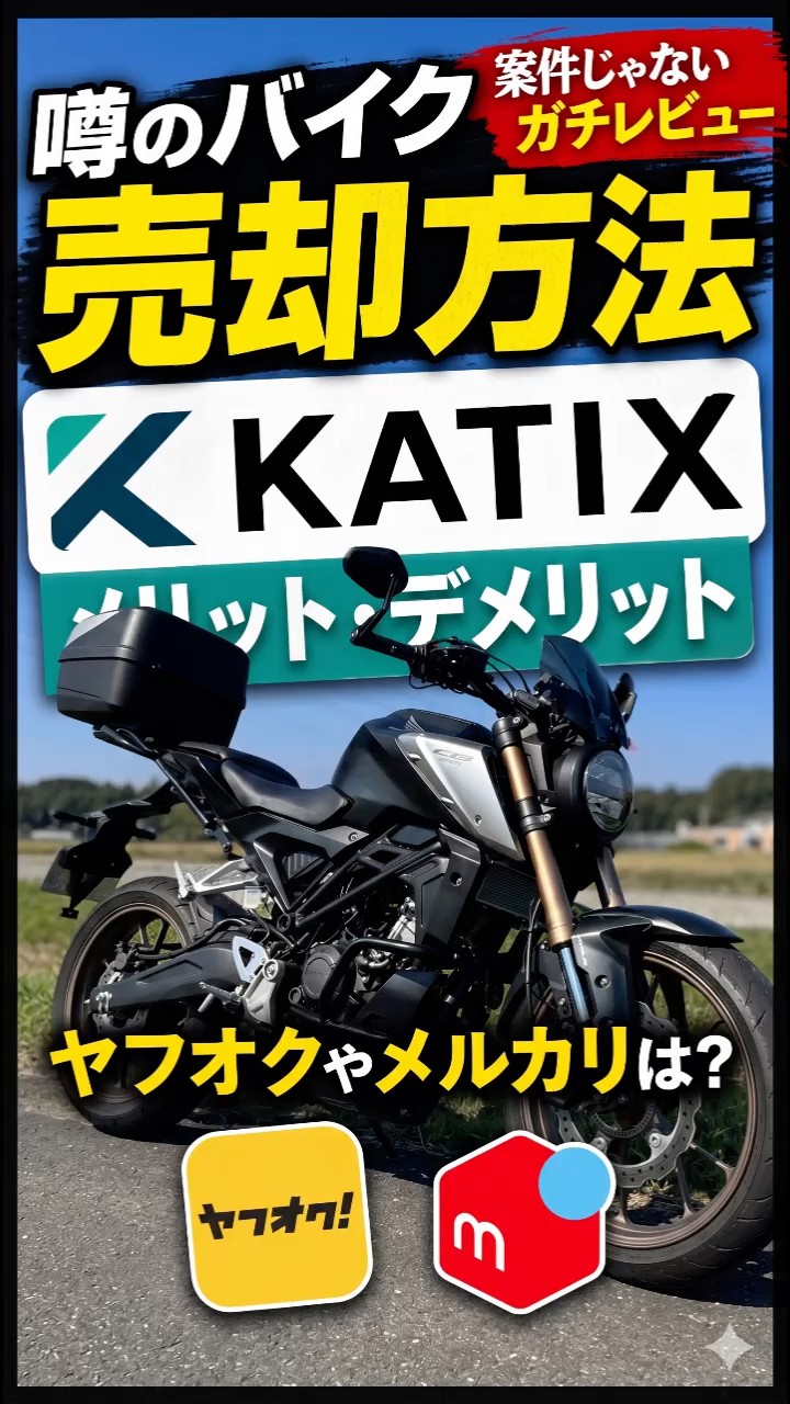 Chovy。他の方は購入しないで下さい Which is the best way to sell your motorcycle? A thorough